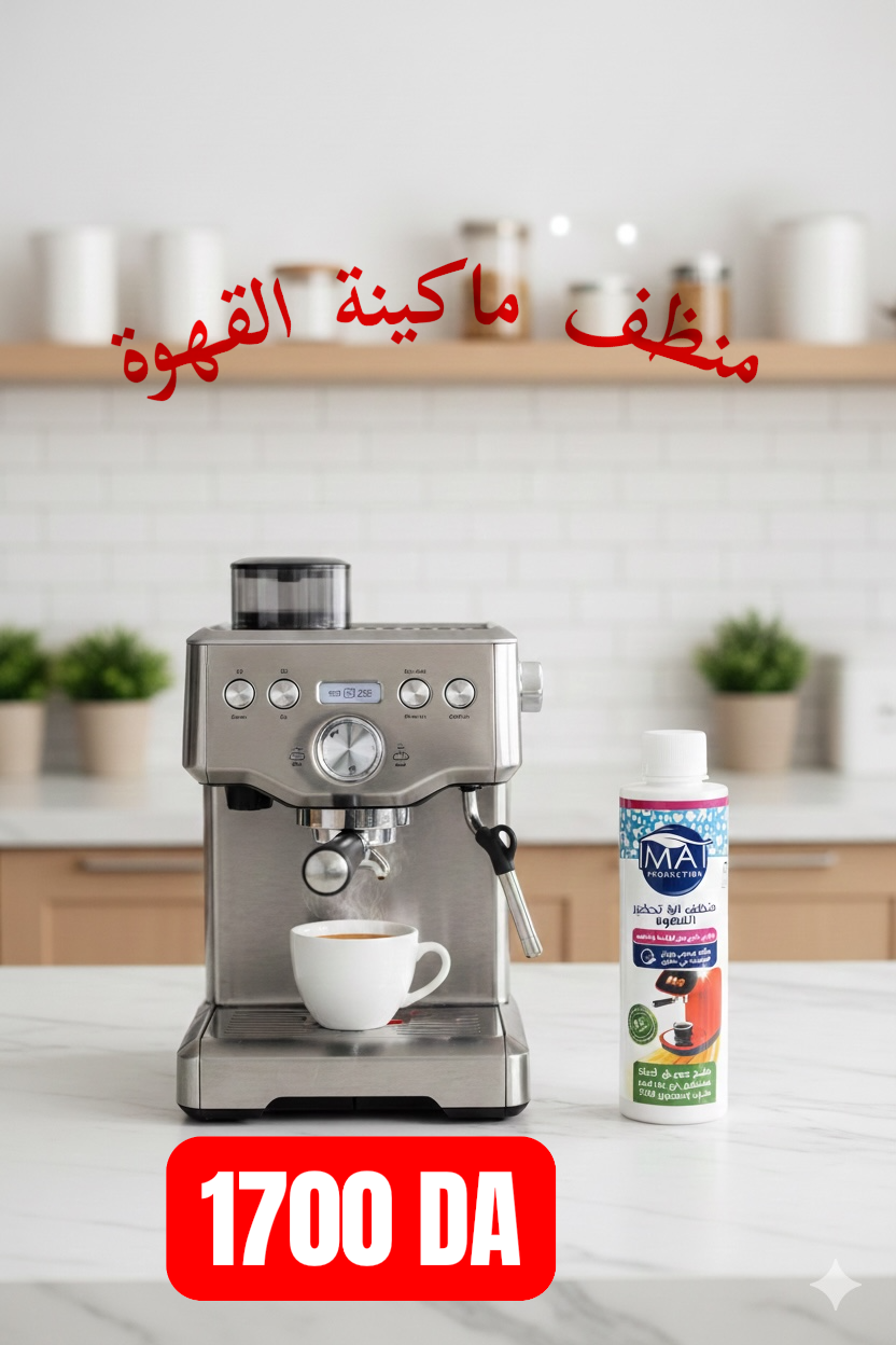 محلول تنضيف أجهزة القهوة من الترسبات مناسب لجميع ماكينات القهوة بودرة أو كابسولات